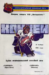Торпедо Ярославль - Динамо Москва 16 ноября 1994