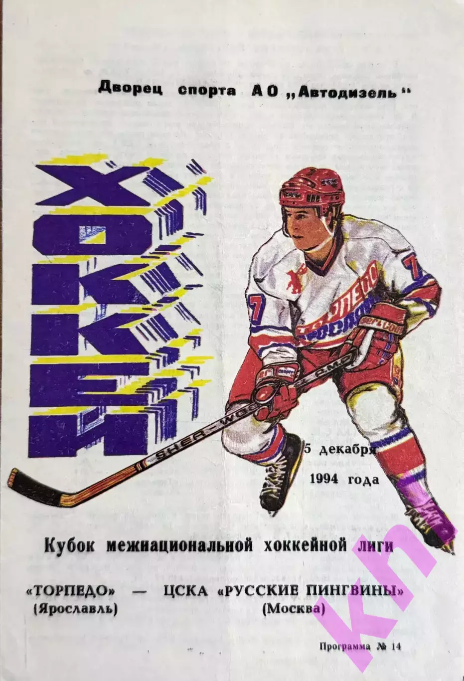 Торпедо Ярославль - ЦСКА Москва 5 декабря 1994