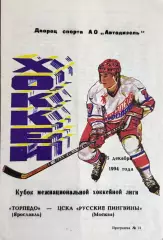 Торпедо Ярославль - ЦСКА Москва 5 декабря 1994