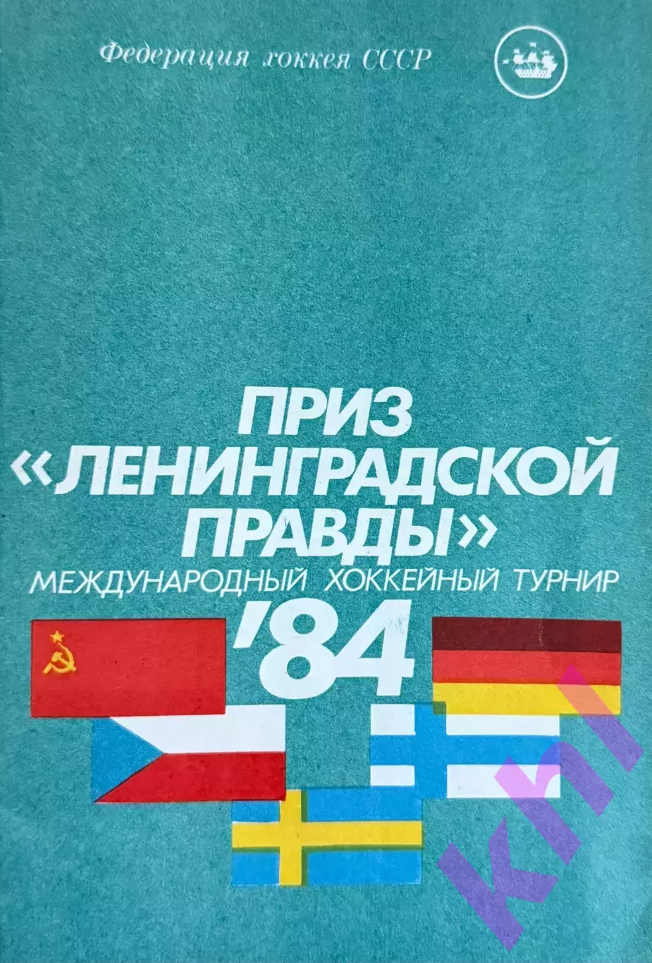 Приз Ленинградской правды (Международный турнир) 1984 + Вкладыш