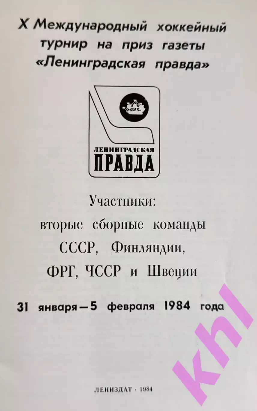 Приз Ленинградской правды (Международный турнир) 1984 + Вкладыш 1