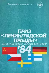 Приз Ленинградской правды (Международный турнир) 1984 + Вкладыш