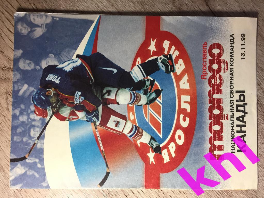 Торпедо Ярославль - сборная Канада 13 ноября 1999г
