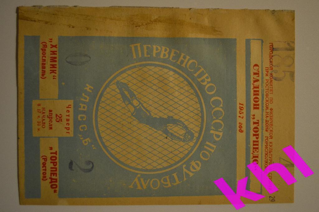 Торпедо Ростов - Химик Ярославль _ 25 апреля 1957г