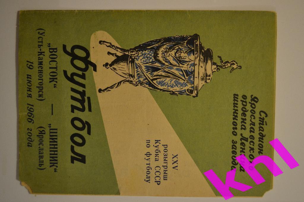 Шинник Ярославль - Восток Усть-Каменогорск _ 19 июня 1966гКубок СССР по футбол