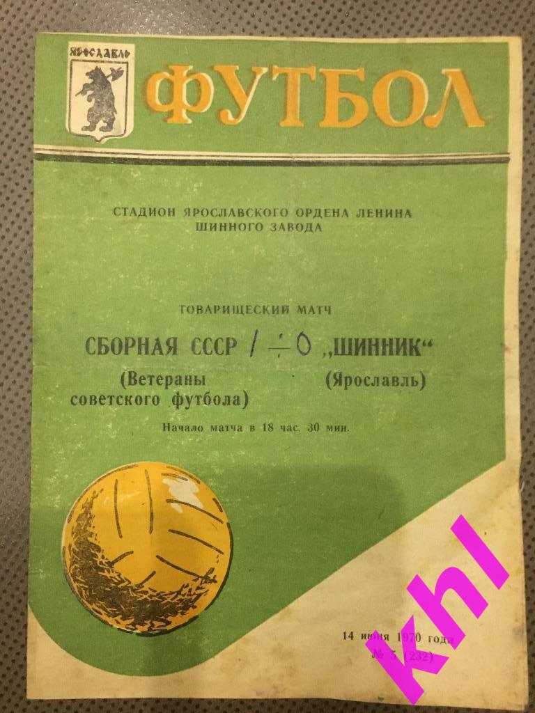 Шинник Ярославль - сборная СССР 14 июня 1970