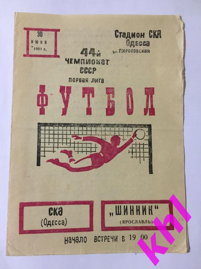 СКА Одесса - Шинник Ярославль 30 июня 1981