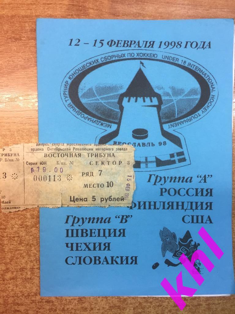 Билет ФИНАЛ Международный турнир U18 Ярославль 1998
