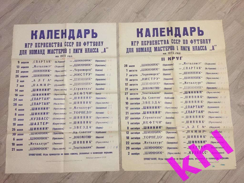 Афиша Календарь игр первая лига класс А 1973 1 и 2 круг Шинник Ярославль