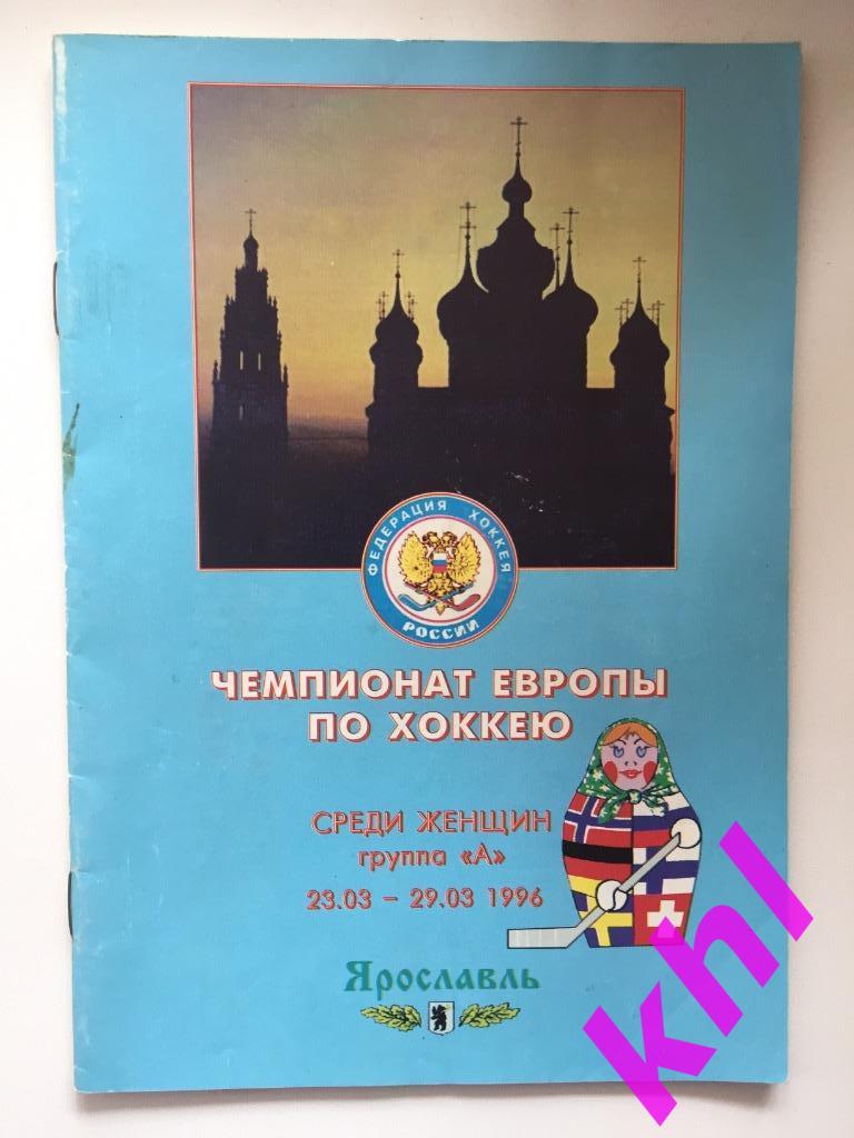 Чемпионат Европы по хоккею среди женщин Ярославль Россия 1996