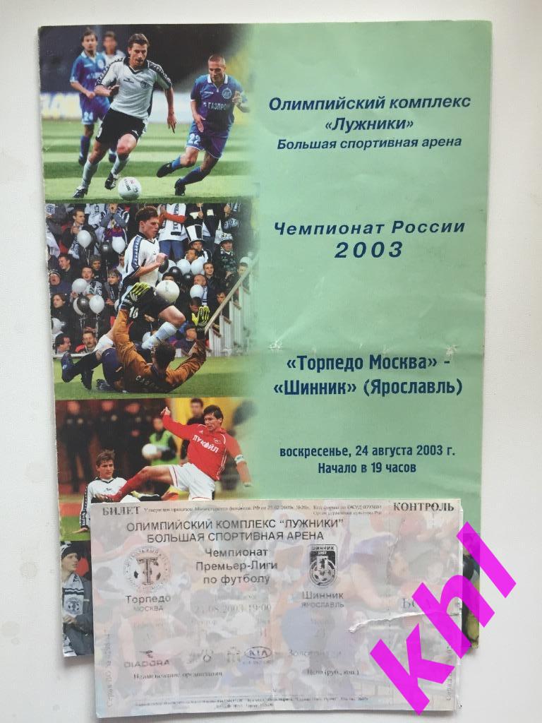 Торпедо Москва - Шинник Ярославль 24 августа 2003 Программа + Билет