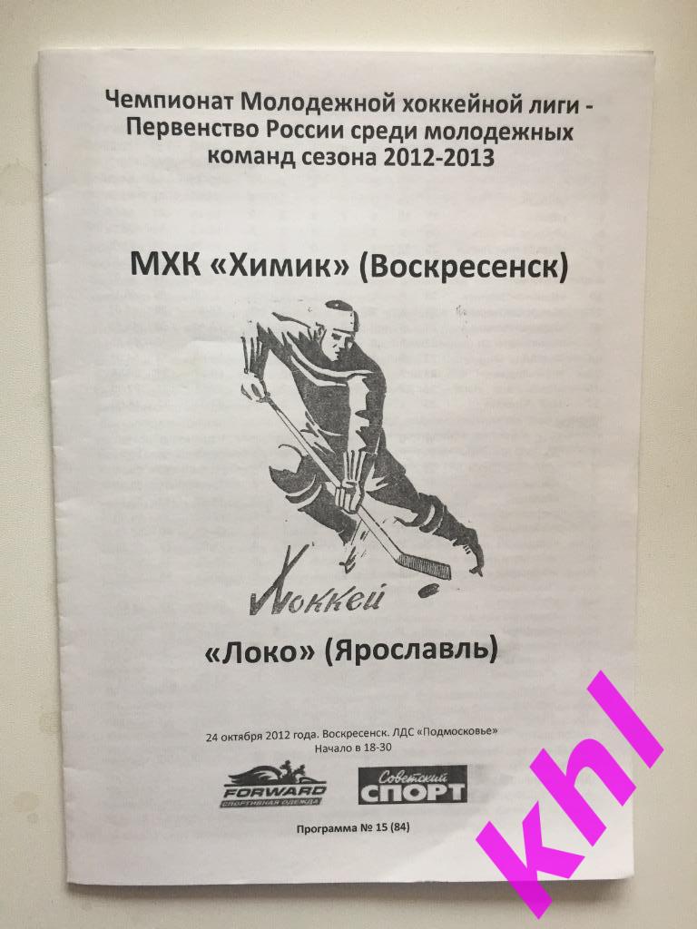 МХК Химик Воскресенск - Локо Ярославль 24 октября 2012