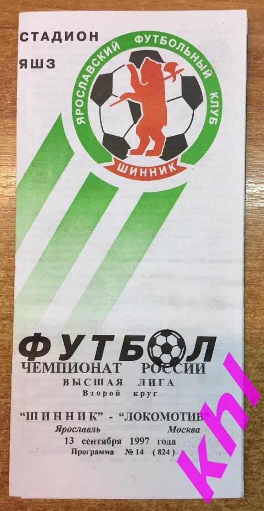 Шинник Ярославль - Локомотив Москва 13 сентября 1997