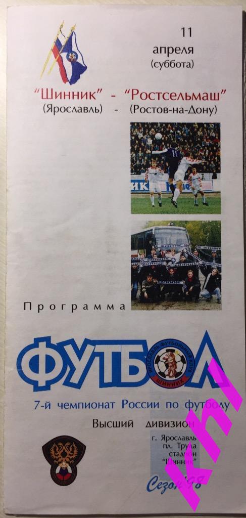 Шинник Ярославль - Ростсельмаш Ростов-на-Дону 11 апреля 1998