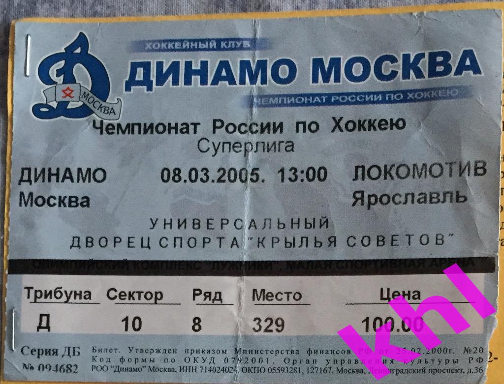 Динамо Москва - Локомотив / Спартак Москва 8 / 10 марта 2005 Билет, автографы 3