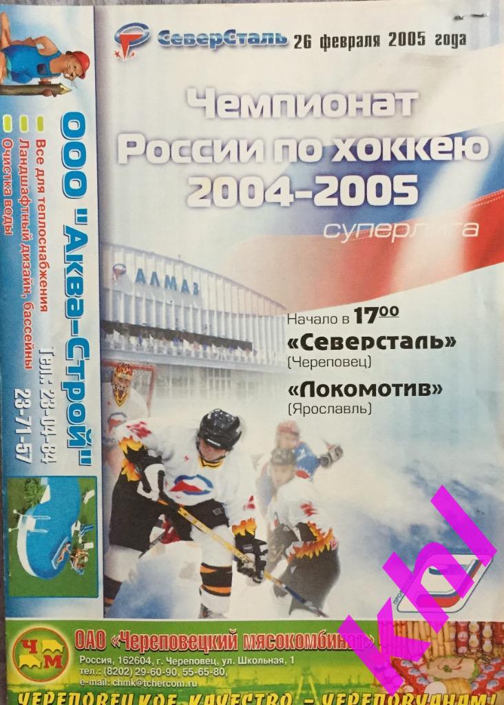 Билет Северсталь Череповец - Локомотив Ярославль 26 февраля 2005 + программа 1