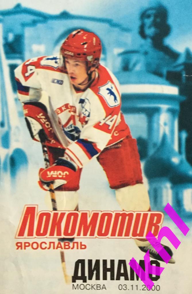 Локомотив Ярославль - Динамо Москва 3 ноября 2000