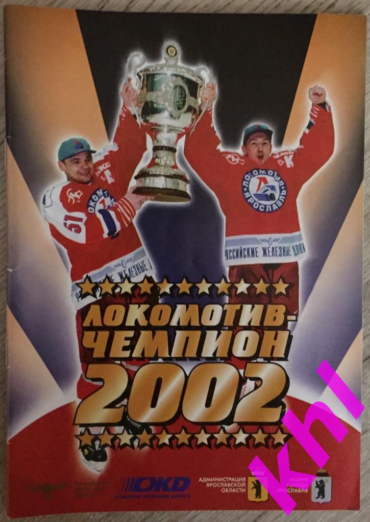 Буклет Локомотив Ярославль - Чемпион 2002