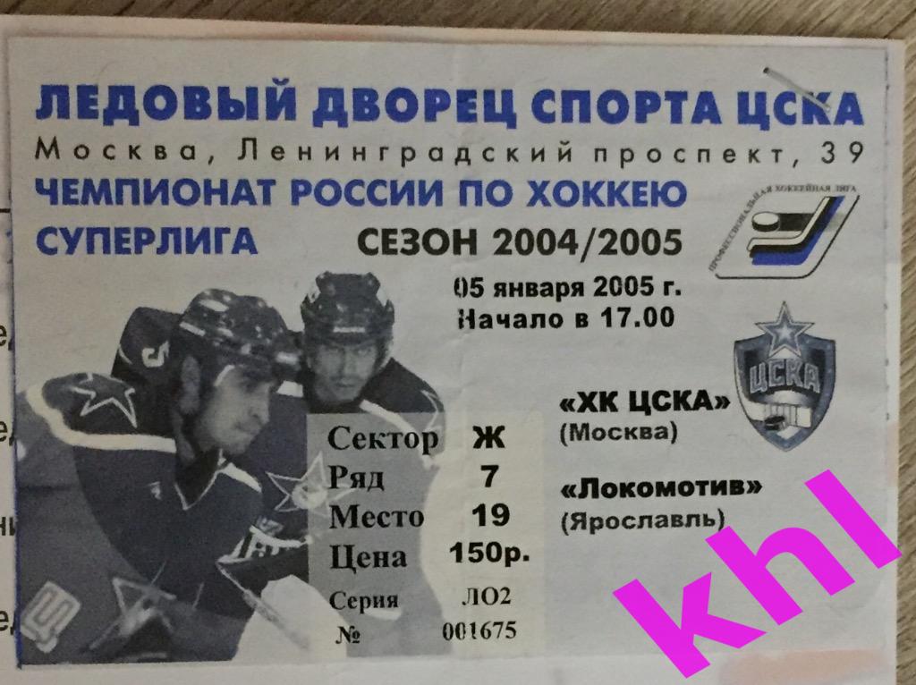 ЦСКА Москва - Локомотив Ярославль / Спартак Москва 5 / 7.01. 2005 билет + прогр