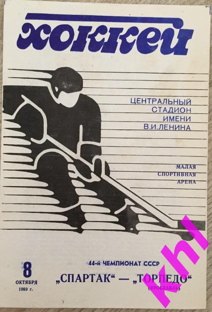 Спартак Москва - Торпедо Ярославль 8 октября 1989