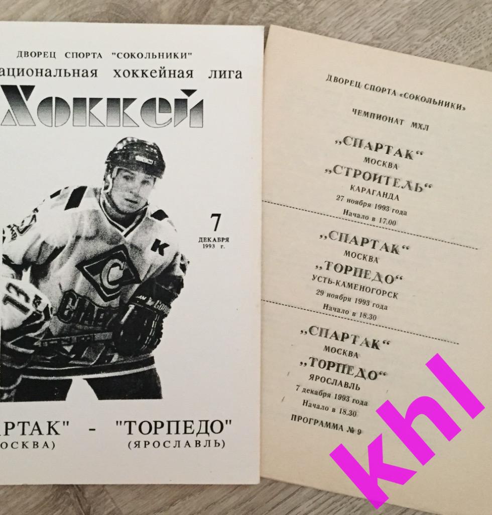 Спартак Москва - Торпедо Ярославль 7 декабря 1993