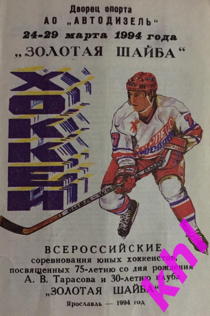 Золотая шайба Ярославль 24-29 марта 1994