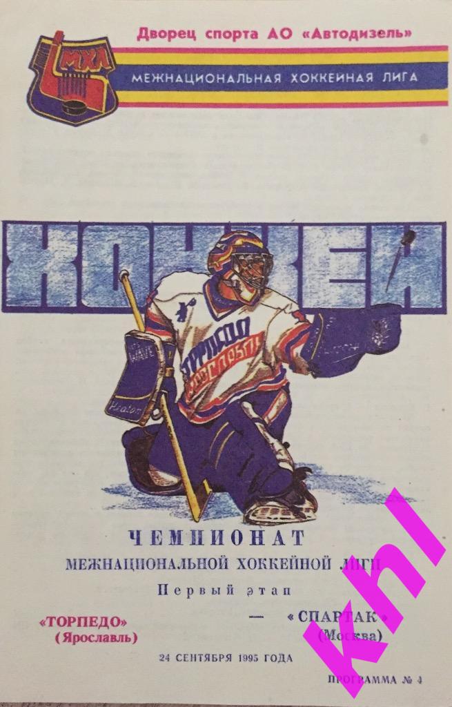 Торпедо Ярославль - Спартак Москва 24 сентября 1995
