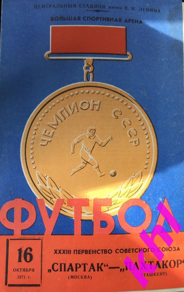 Спартак Москва - Пахтакор Ташкент 16 октября 1971