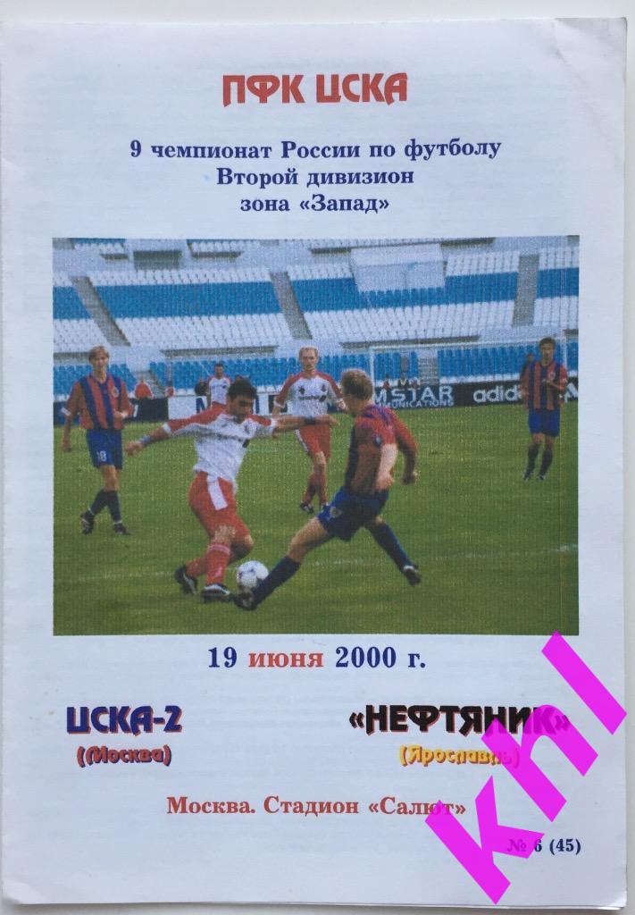 ЦСКА-2 Москва - Нефтяник Ярославль 19 июня 2000