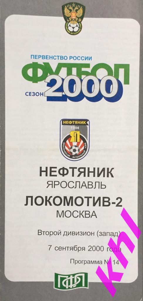 Нефтяник Ярославль - Локомотив-2 Москва 7 сентября 2000