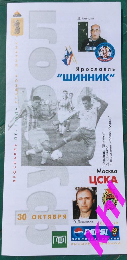Шинник Ярославль - ЦСКА Москва 30 октября 1998