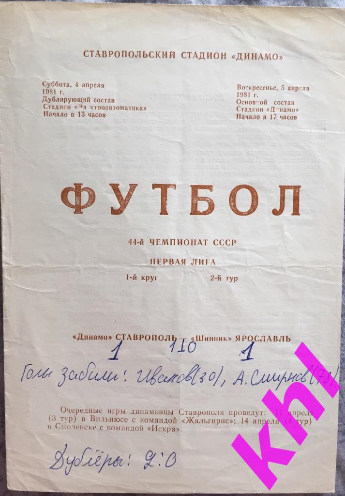 Динамо Ставрополь - Шинник Ярославль 5 апреля 1981
