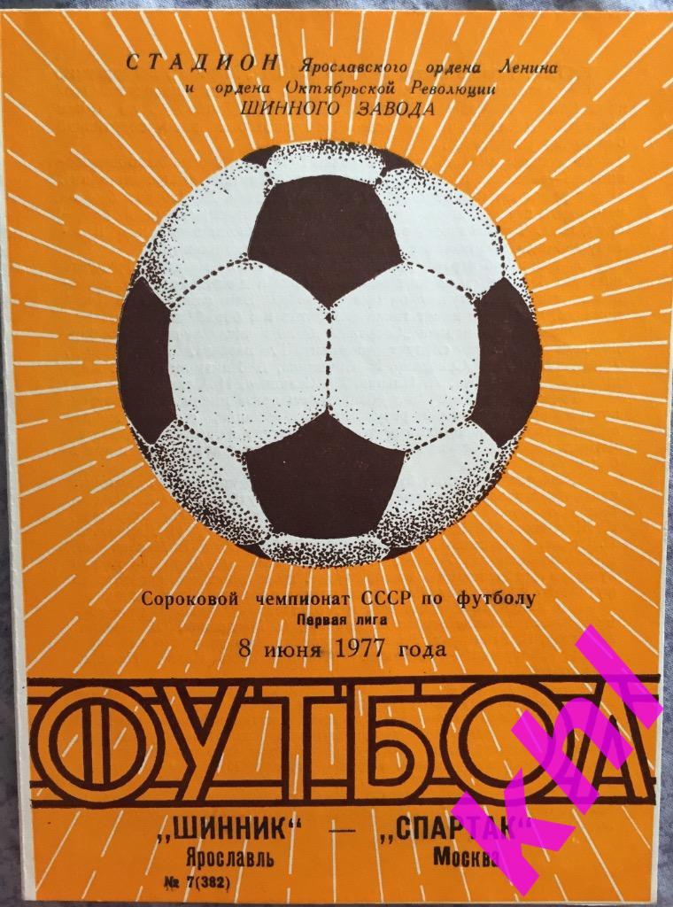 Шинник Ярославль - Спартак Москва 8 июня 1977