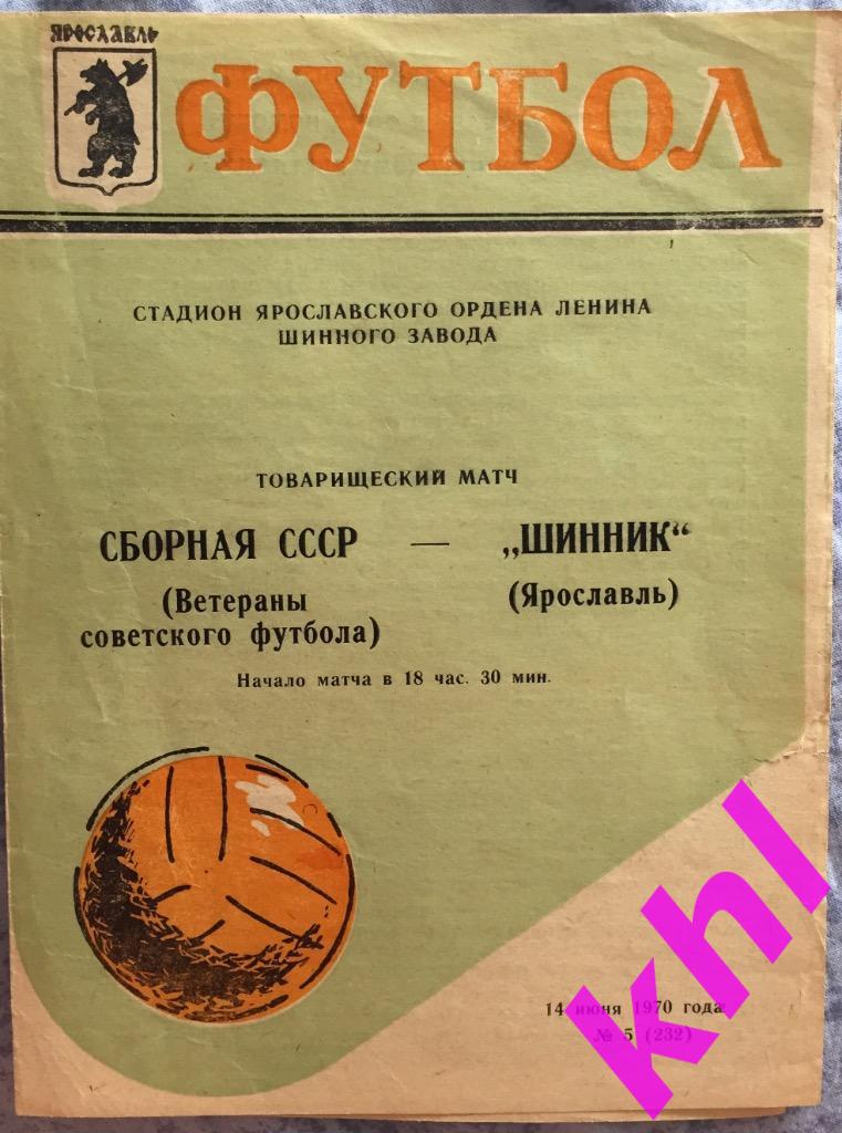 Шинник Ярославль - сборная СССР 14 июня 1970