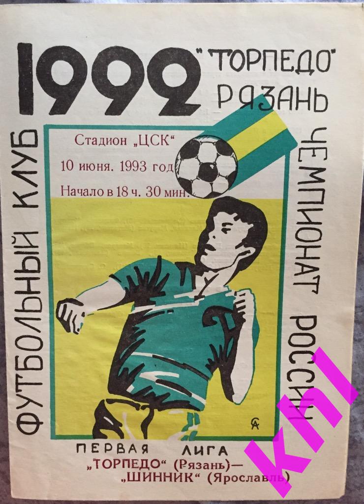 Торпедо Рязань - Шинник Ярославль 10 июня 1993 Тираж 35 экземпляров!!! ОРИГИНАЛ