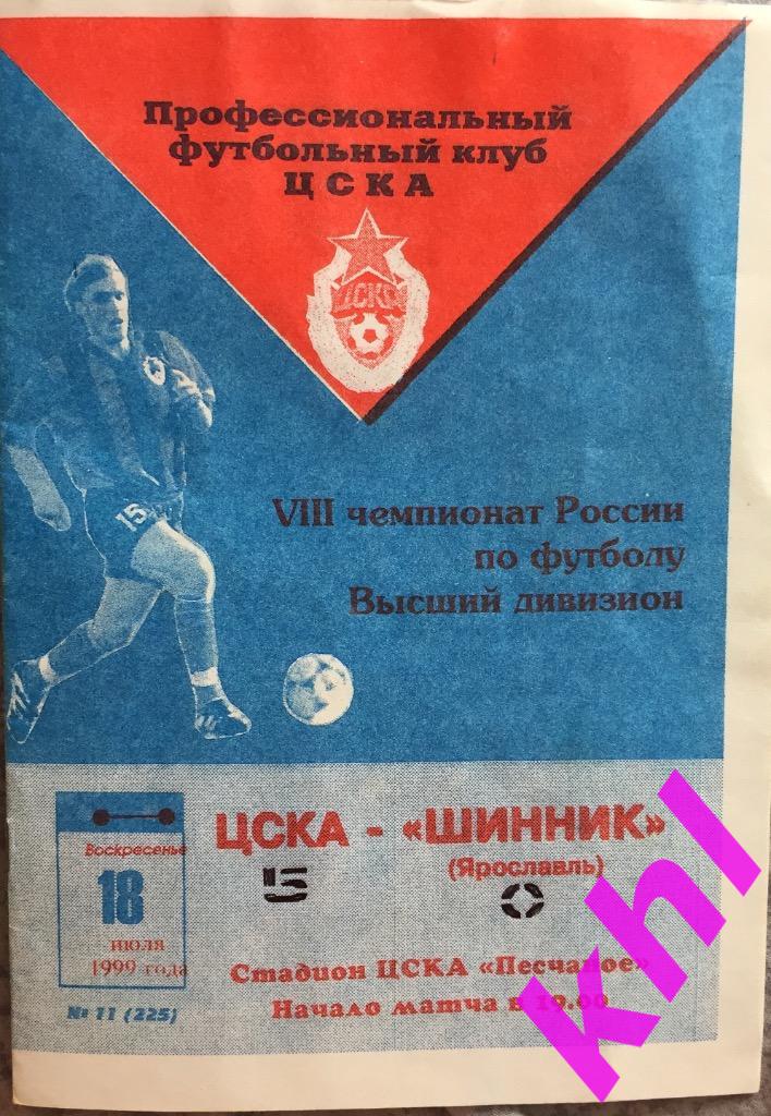 ЦСКА Москва - Шинник Ярославль 18 июля 1999