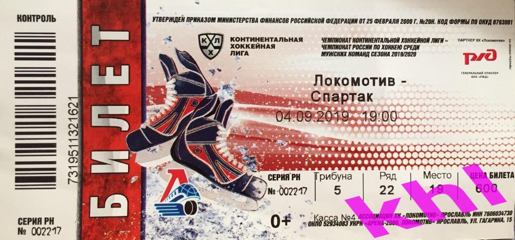 Билет Локомотив Ярославль - Спартак Москва 4 сентября 2019