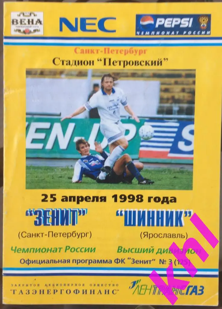 Зенит Санкт - Петербург - Шинник Ярославль 25 апреля 1998