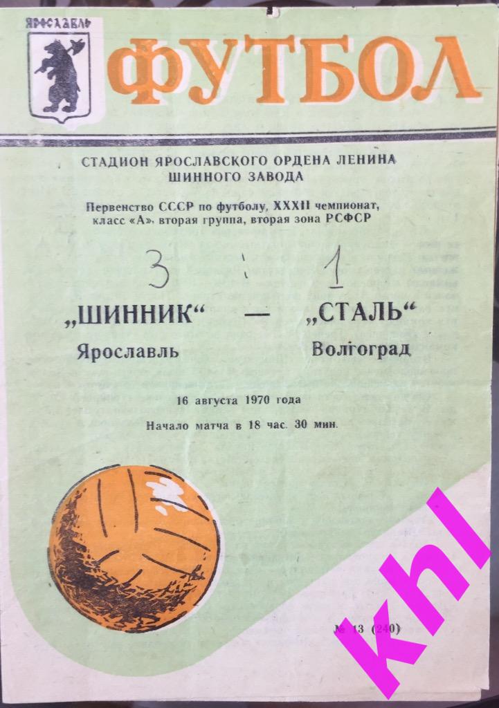 Шинник Ярославль - Сталь Волгоград 16 августа 1970
