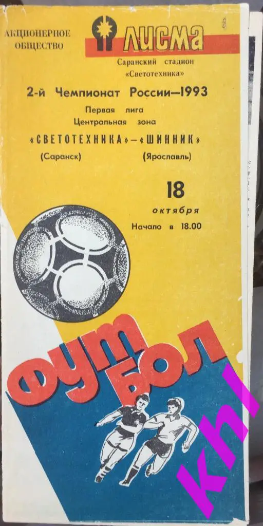 Светотехника Саранск - Шинник Ярославль 18 октября 1993