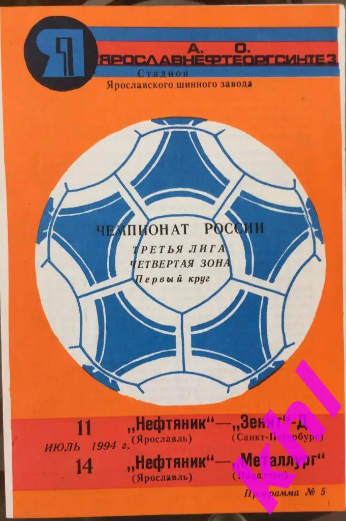 Нефтяник Ярославль - Зенит-Д Санкт-Петербург 11 июля 1994