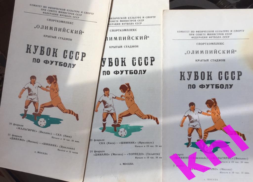 Шинник Ярославль 1981 КУБОК СССР Цена за все три программы!