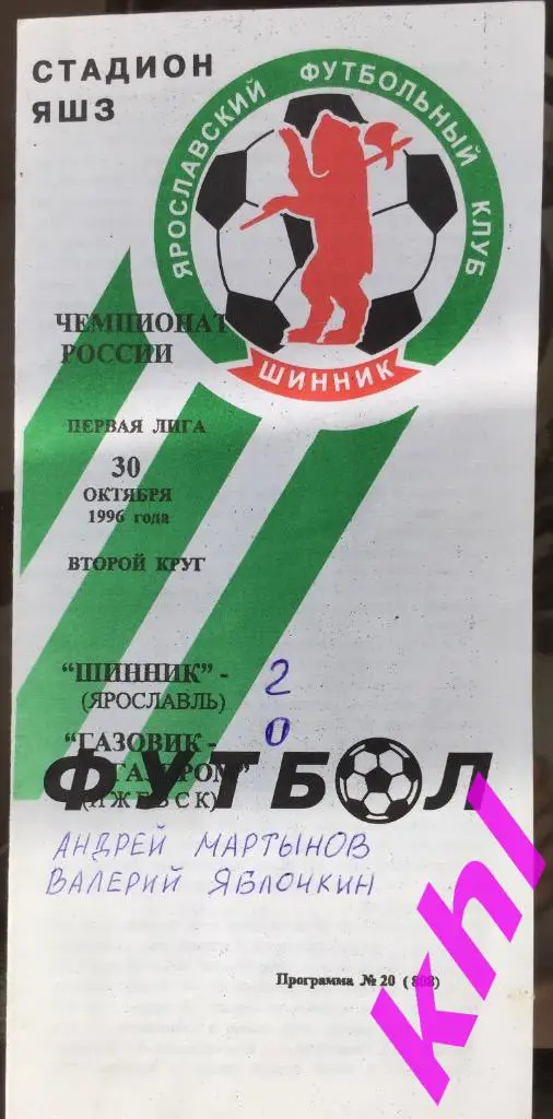 Шинник Ярославль - Газовик-Газпром Ижевск 30 октября 1996