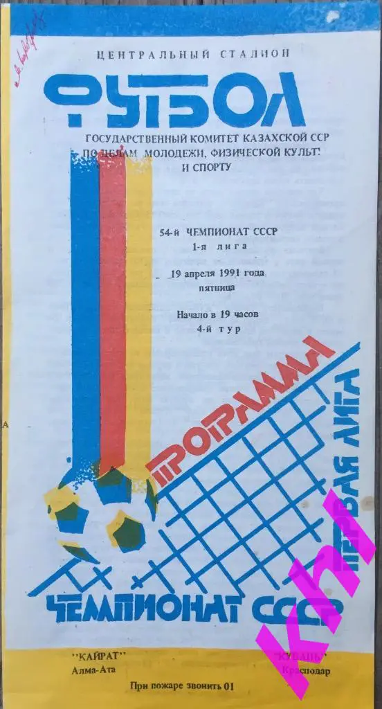 Кайрат Алма-Ата - Кубань Краснодар 19 апреля 1991