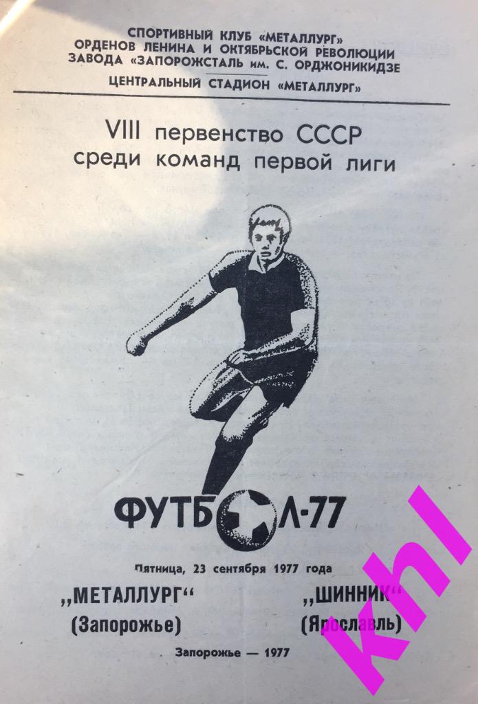 Металлург Запорожье - Шинник Ярославль 23 сентября 1977
