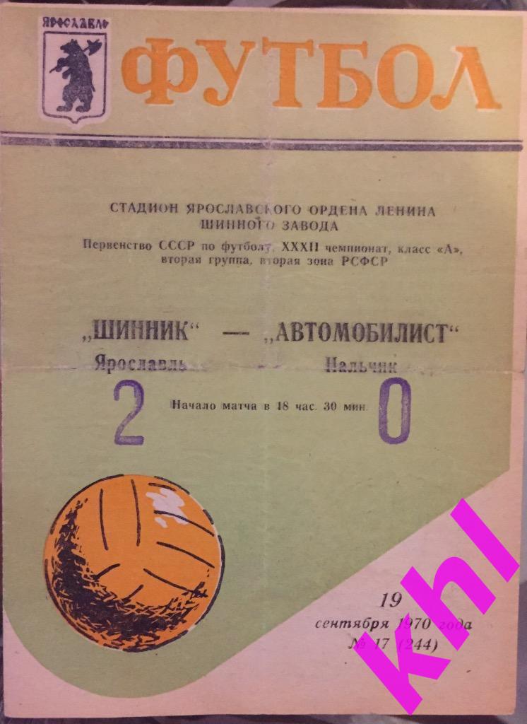 Шинник Ярославль - Автомобилист Нальчик 19 сентября 1970