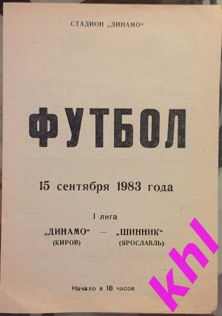 Динамо Киров - Шинник Ярославль 15 сентября 1983