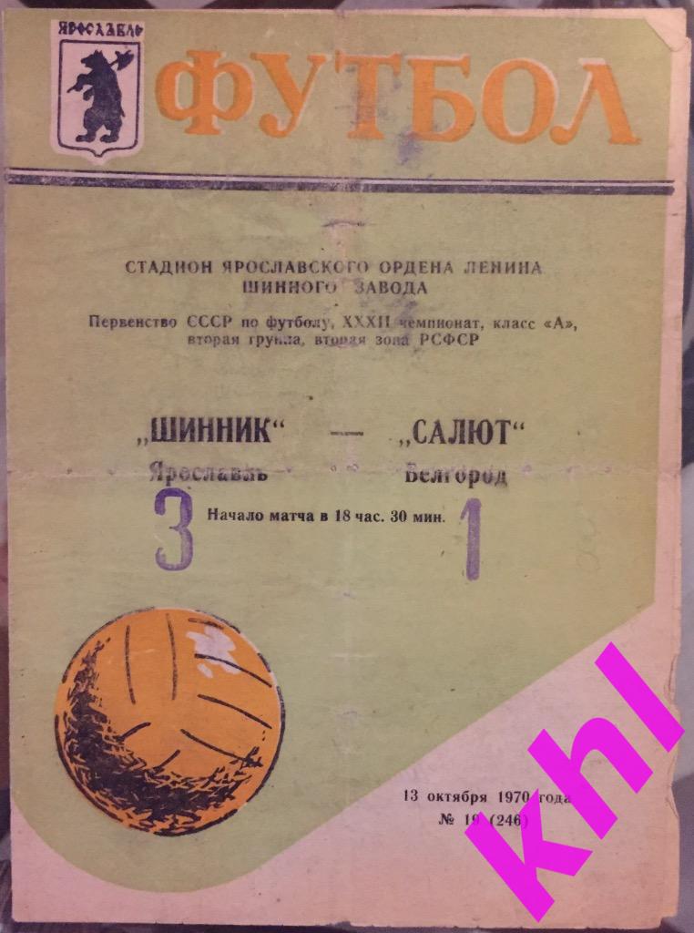 Шинник Ярославль - Салют Белгород 13 октября 1970
