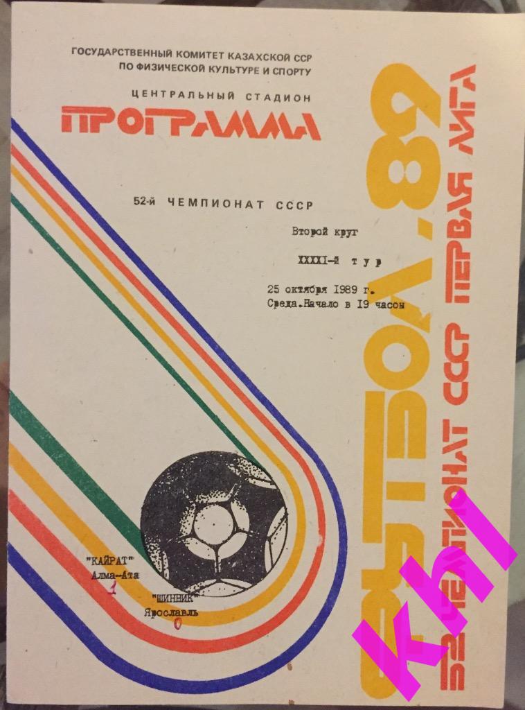 Кайрат Алма-Ата - Шинник Ярославль 25 октября 1989