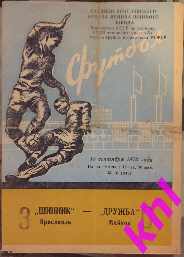 Шинник Ярославль - Дружба Майкоп 15 сентября 1970